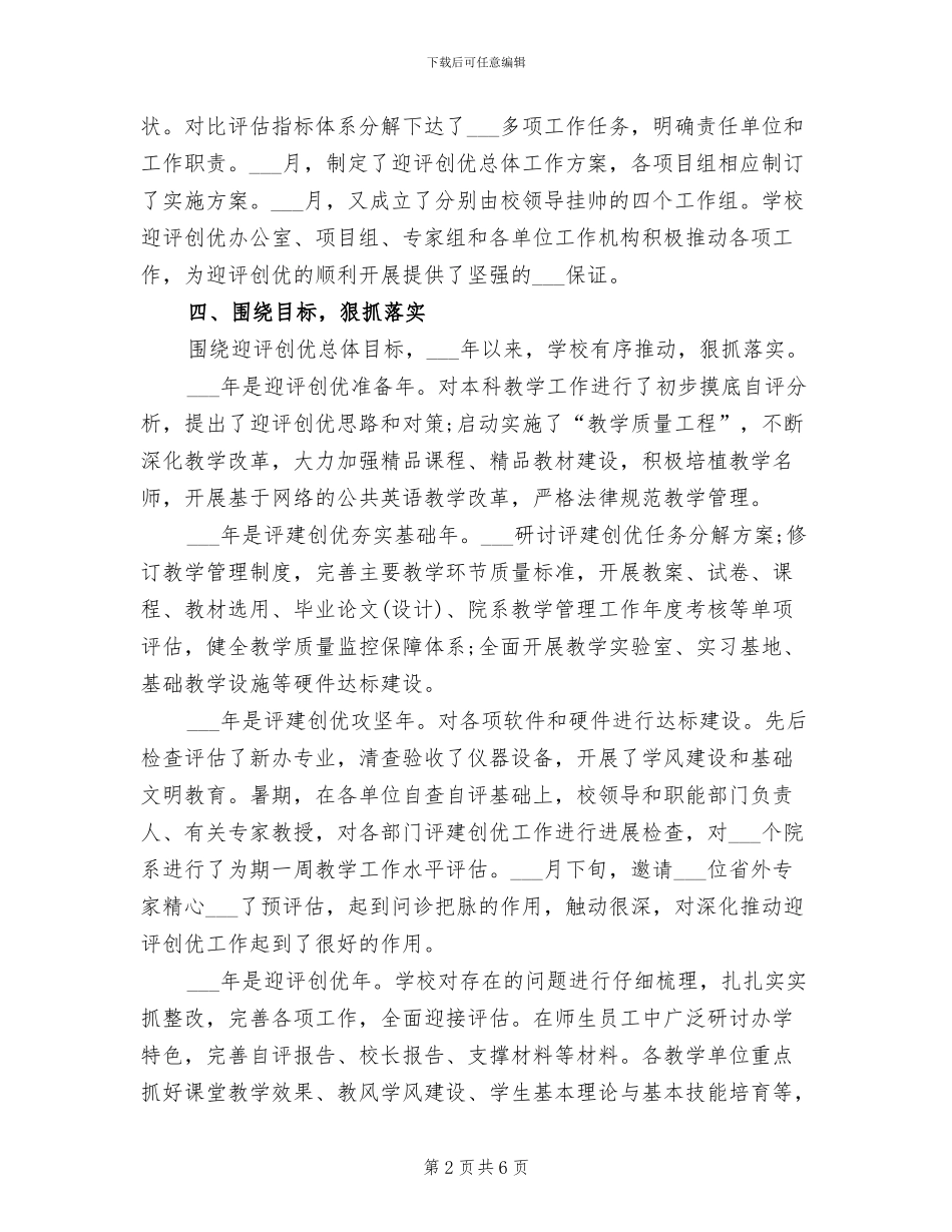 2024年本科教学评建创优总结_第2页
