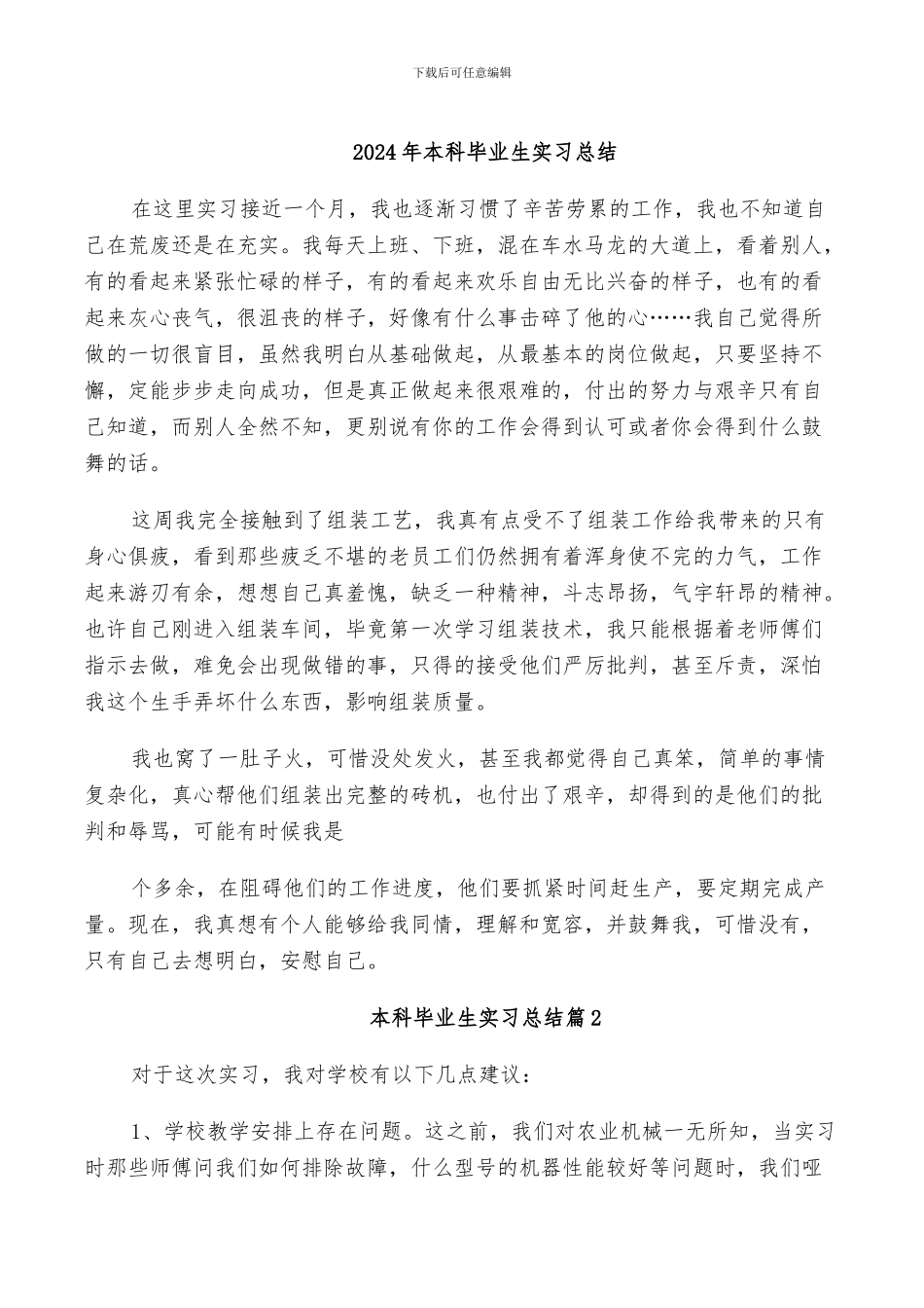 2024年本科毕业生实习总结_第1页