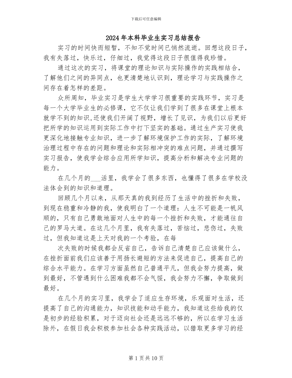 2024年本科毕业生实习总结报告_第1页