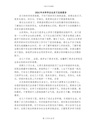 2024年本科毕业生实习总结报告