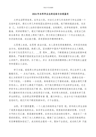 2024年本科毕业生的总结与自我鉴定