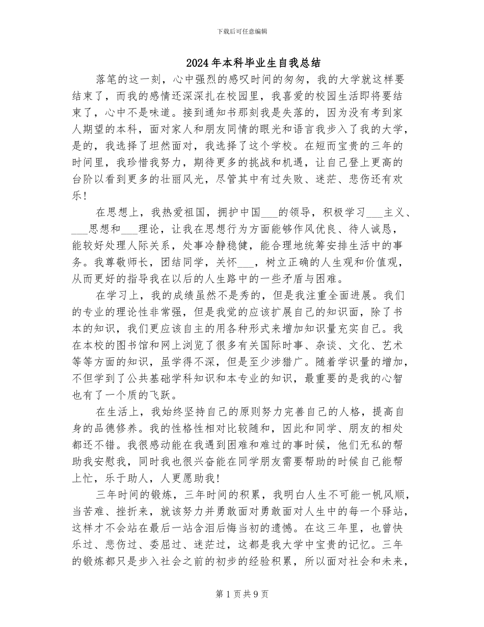 2024年本科毕业生自我总结_第1页