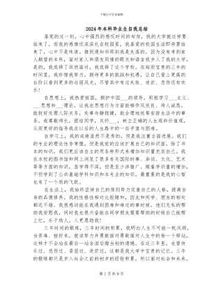 2024年本科毕业生自我总结