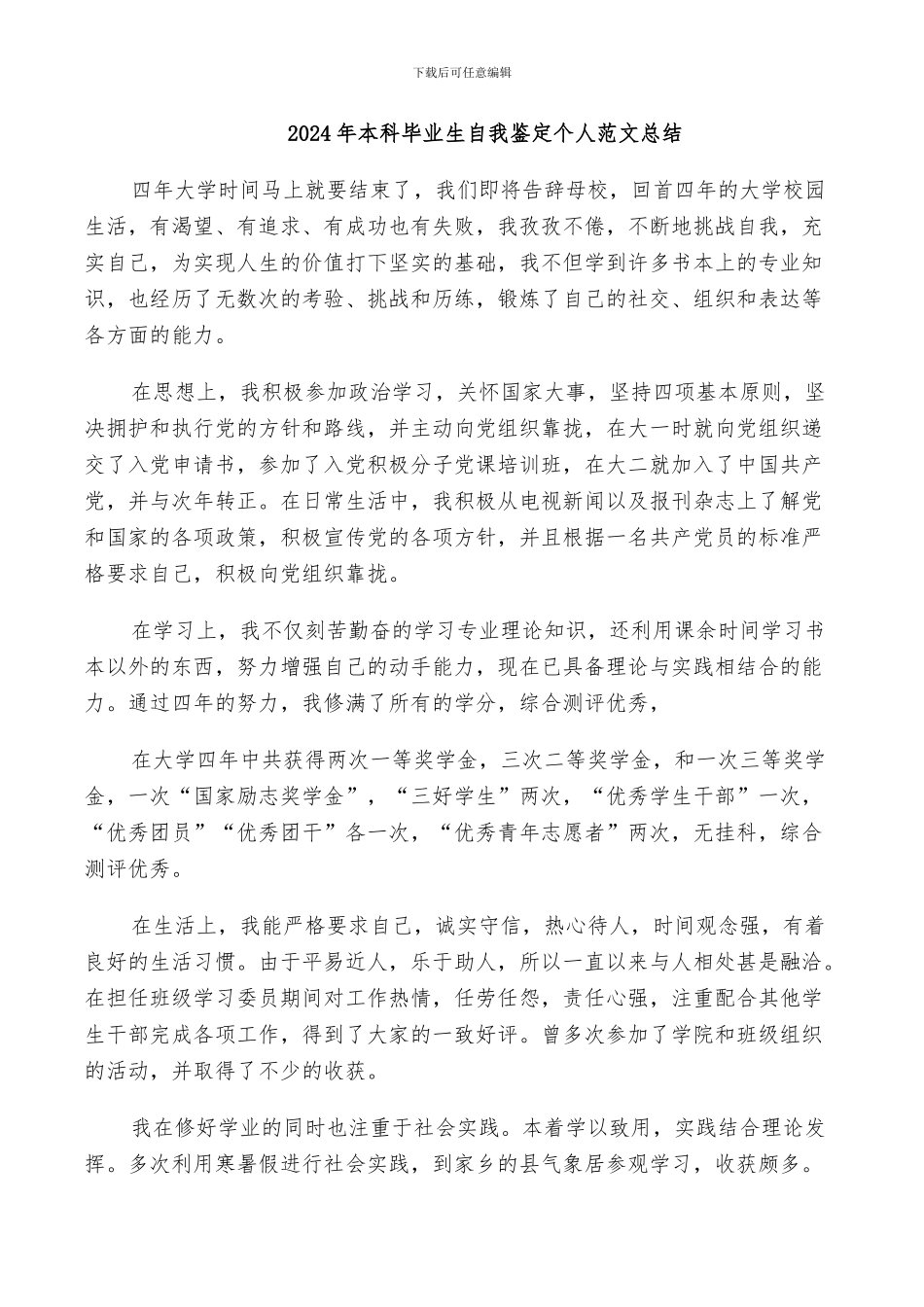 2024年本科毕业生自我鉴定个人范文总结_第1页