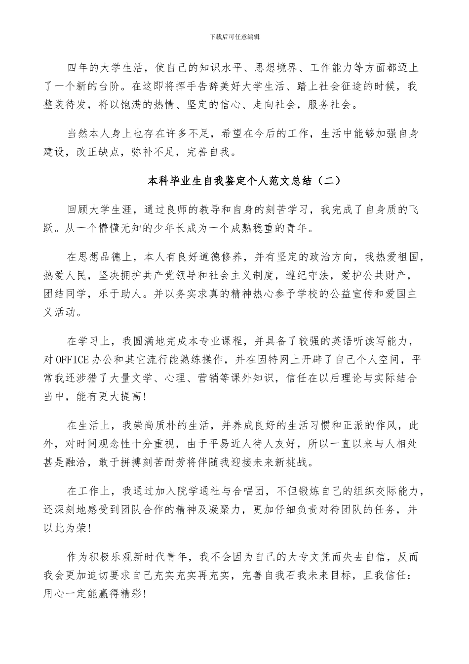2024年本科毕业生自我鉴定个人范文总结_第2页