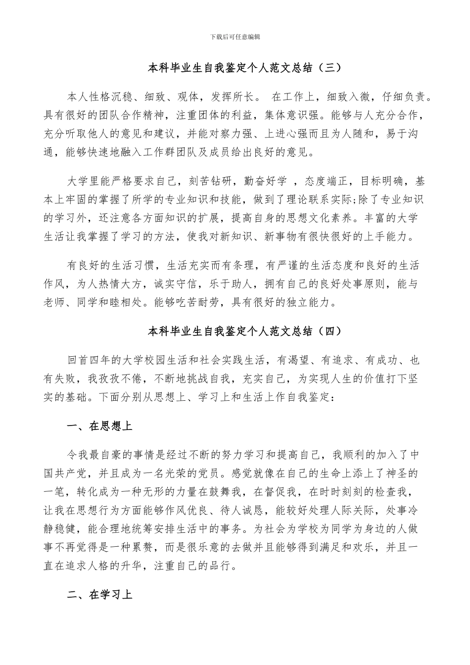 2024年本科毕业生自我鉴定个人范文总结_第3页