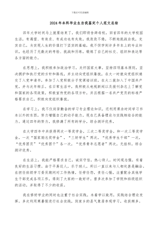 2024年本科毕业生自我鉴定个人范文总结