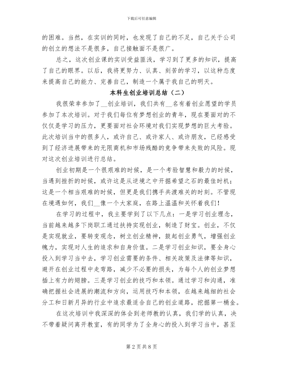 2024年本科生创业培训总结_第2页