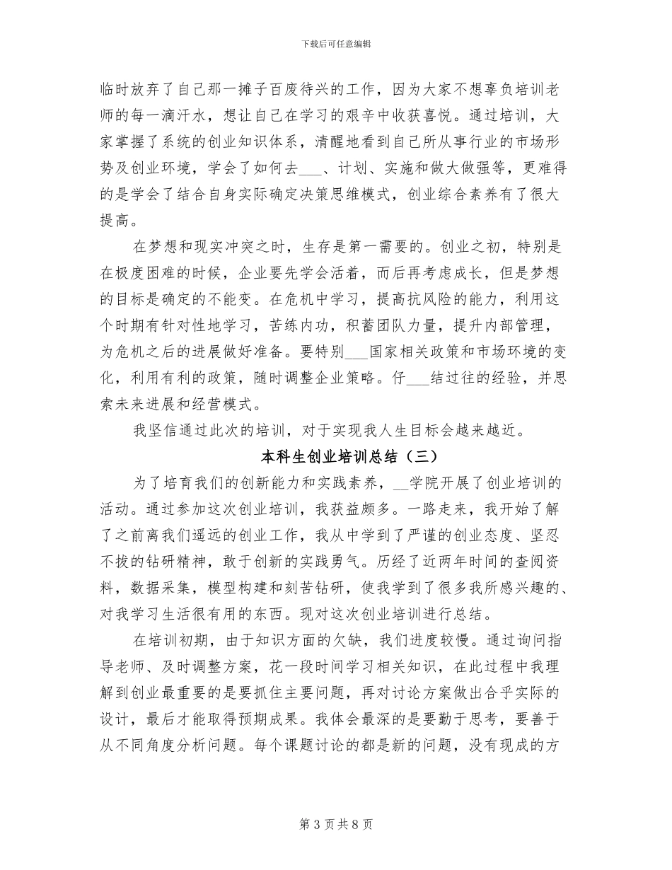 2024年本科生创业培训总结_第3页