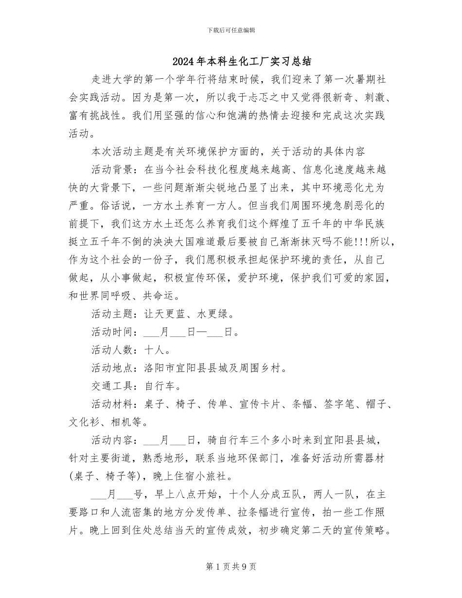 2024年本科生化工厂实习总结_第1页