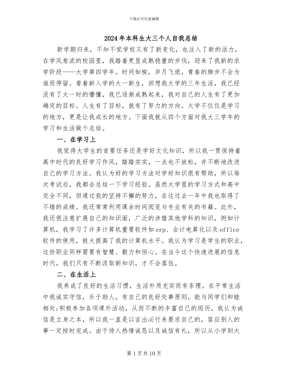 2024年本科生大三个人自我总结_第1页