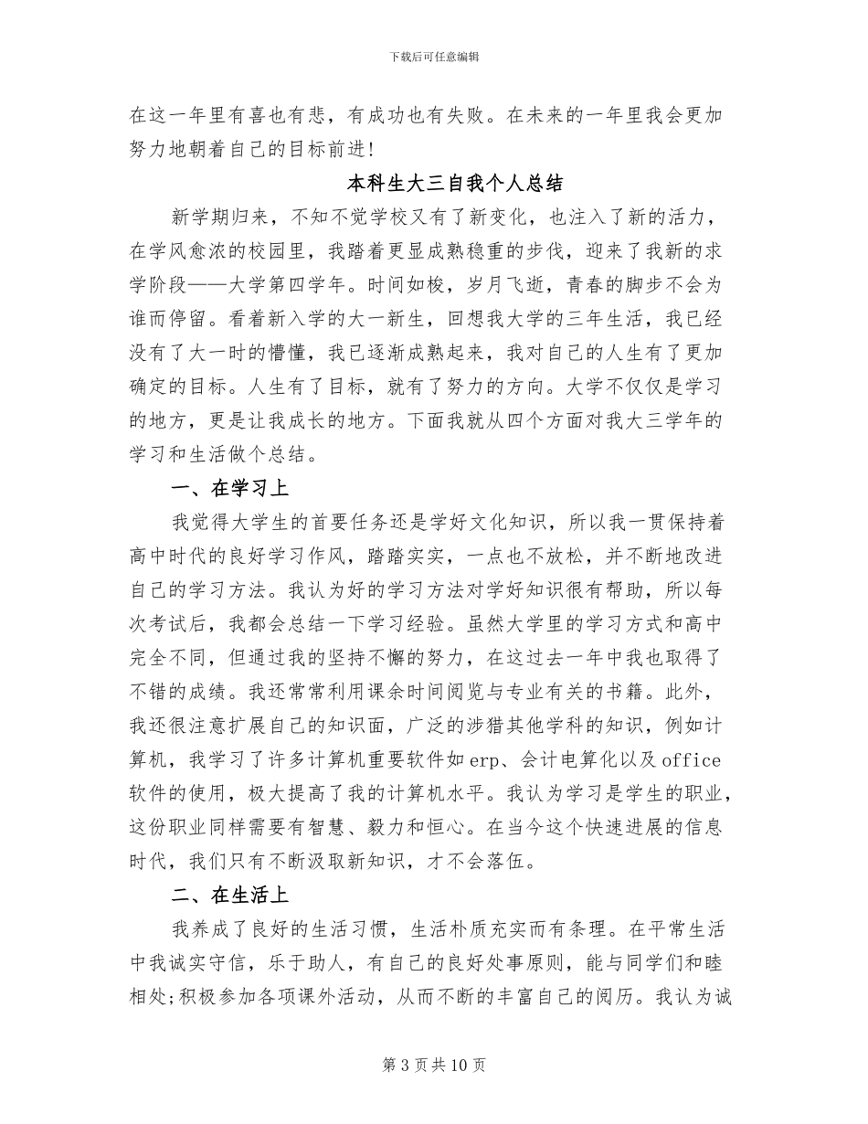 2024年本科生大三个人自我总结_第3页