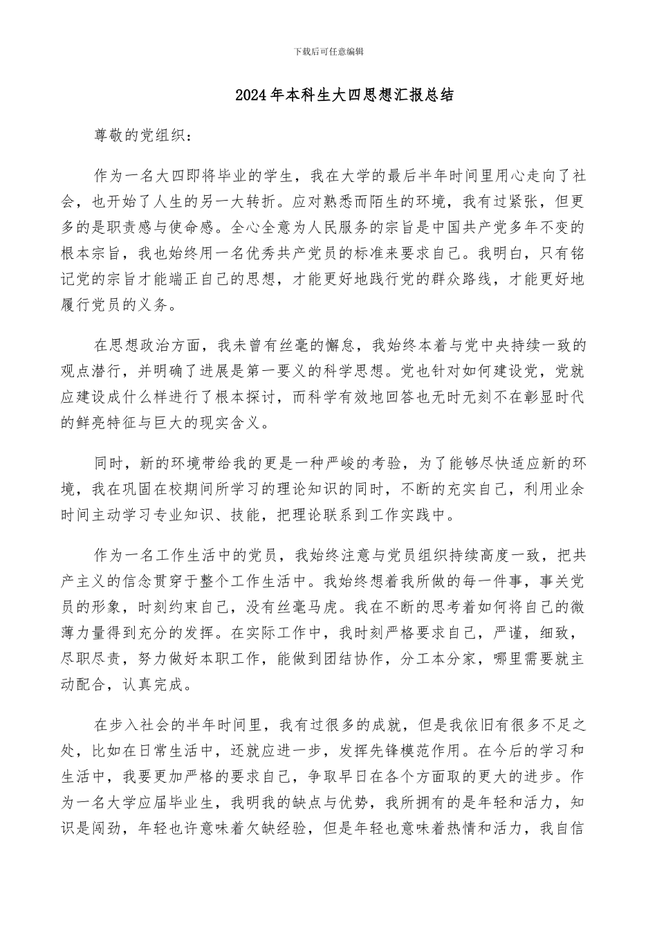 2024年本科生大四思想汇报总结_第1页