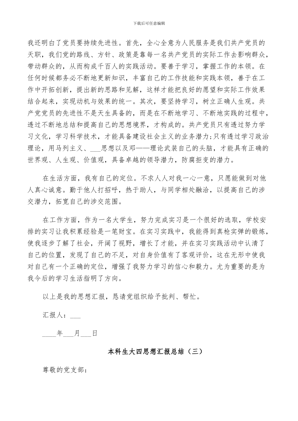 2024年本科生大四思想汇报总结_第3页