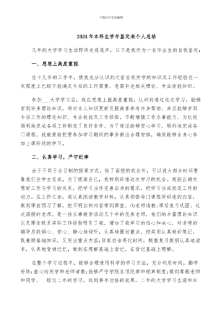 2024年本科生学年鉴定表个人总结