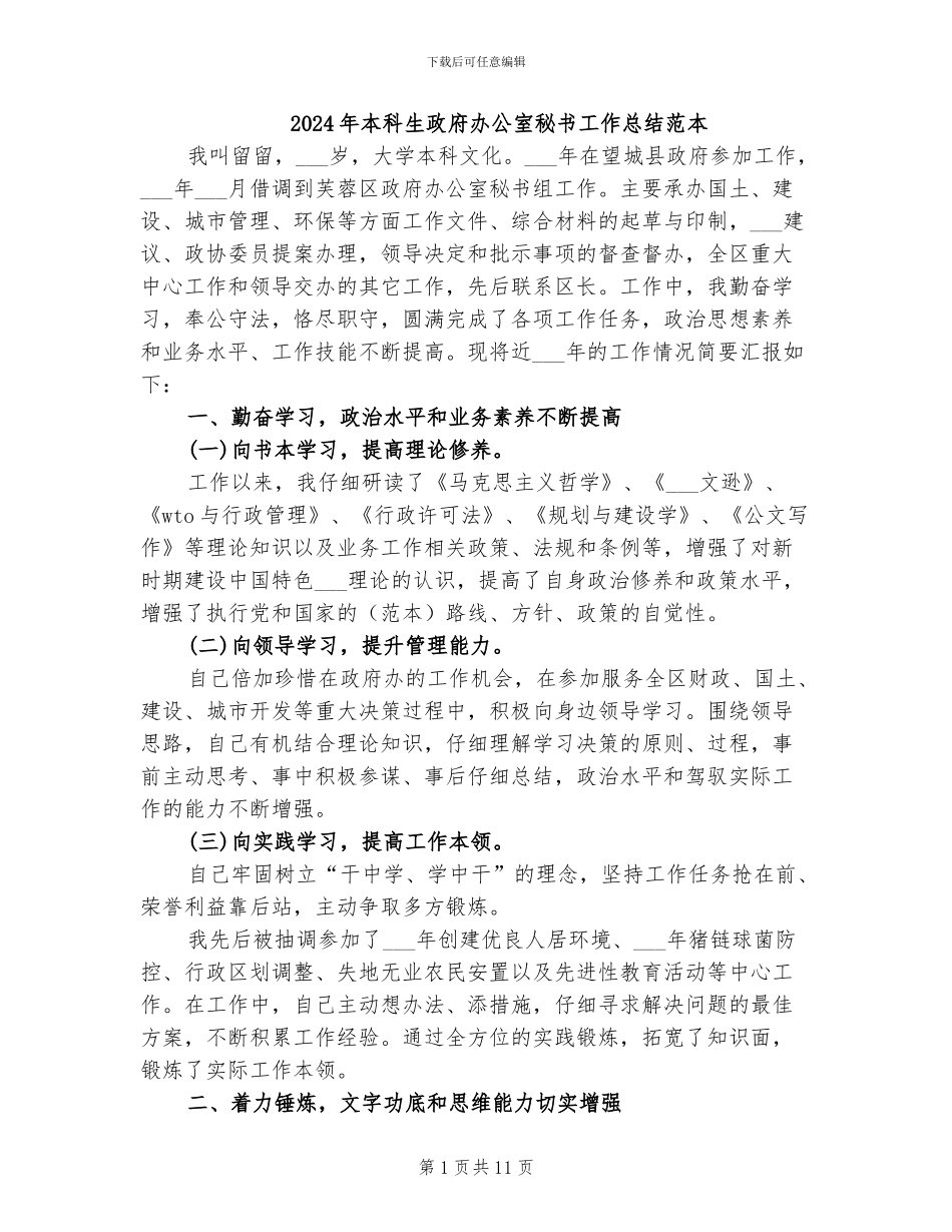 2024年本科生政府办公室秘书工作总结范本_第1页