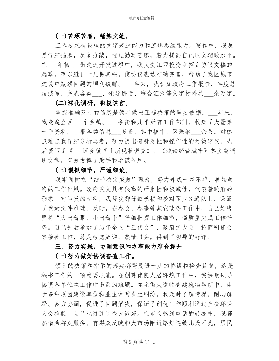 2024年本科生政府办公室秘书工作总结范本_第2页