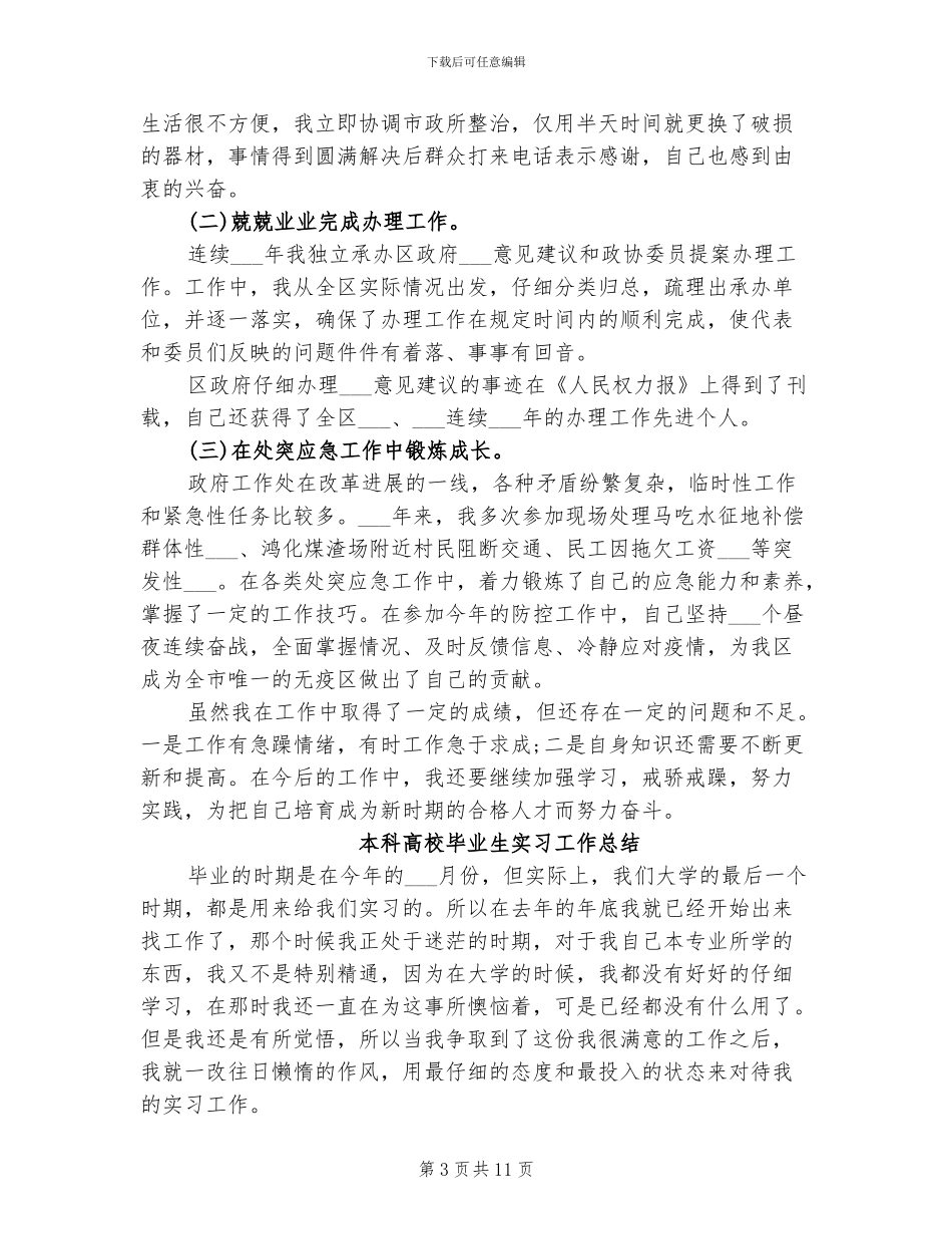 2024年本科生政府办公室秘书工作总结范本_第3页
