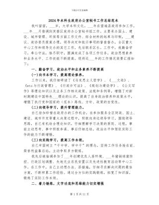 2024年本科生政府办公室秘书工作总结范本