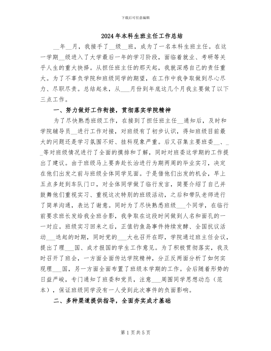 2024年本科生班主任工作总结_第1页