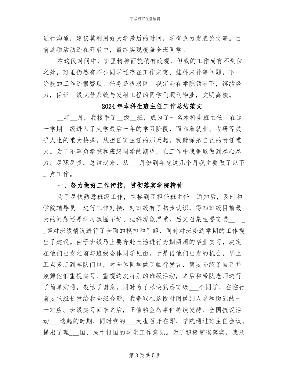 2024年本科生班主任工作总结_第3页