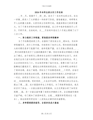 2024年本科生班主任工作总结