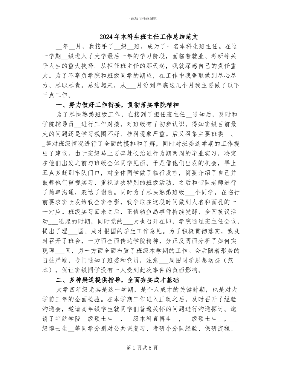 2024年本科生班主任工作总结范文_第1页