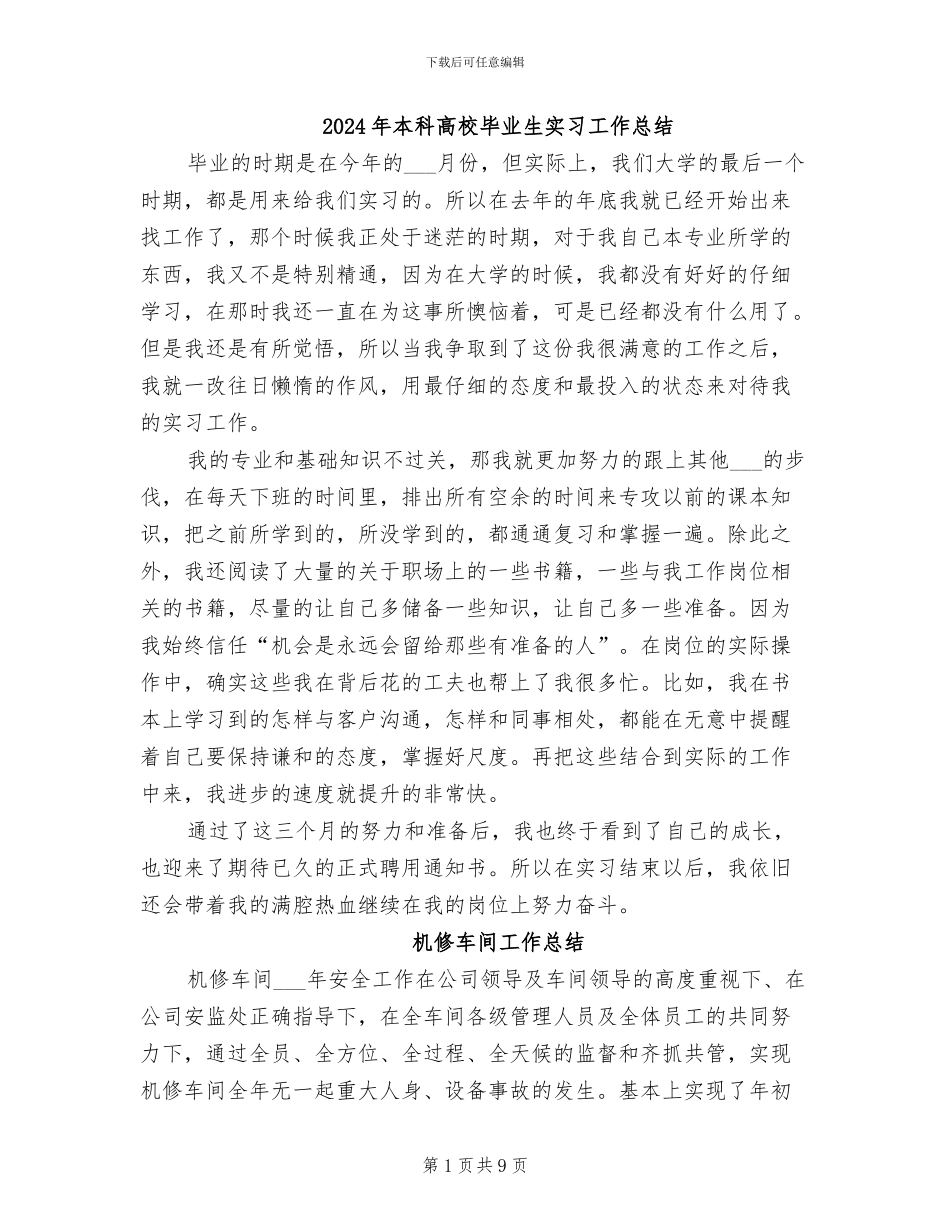 2024年本科高校毕业生实习工作总结_第1页