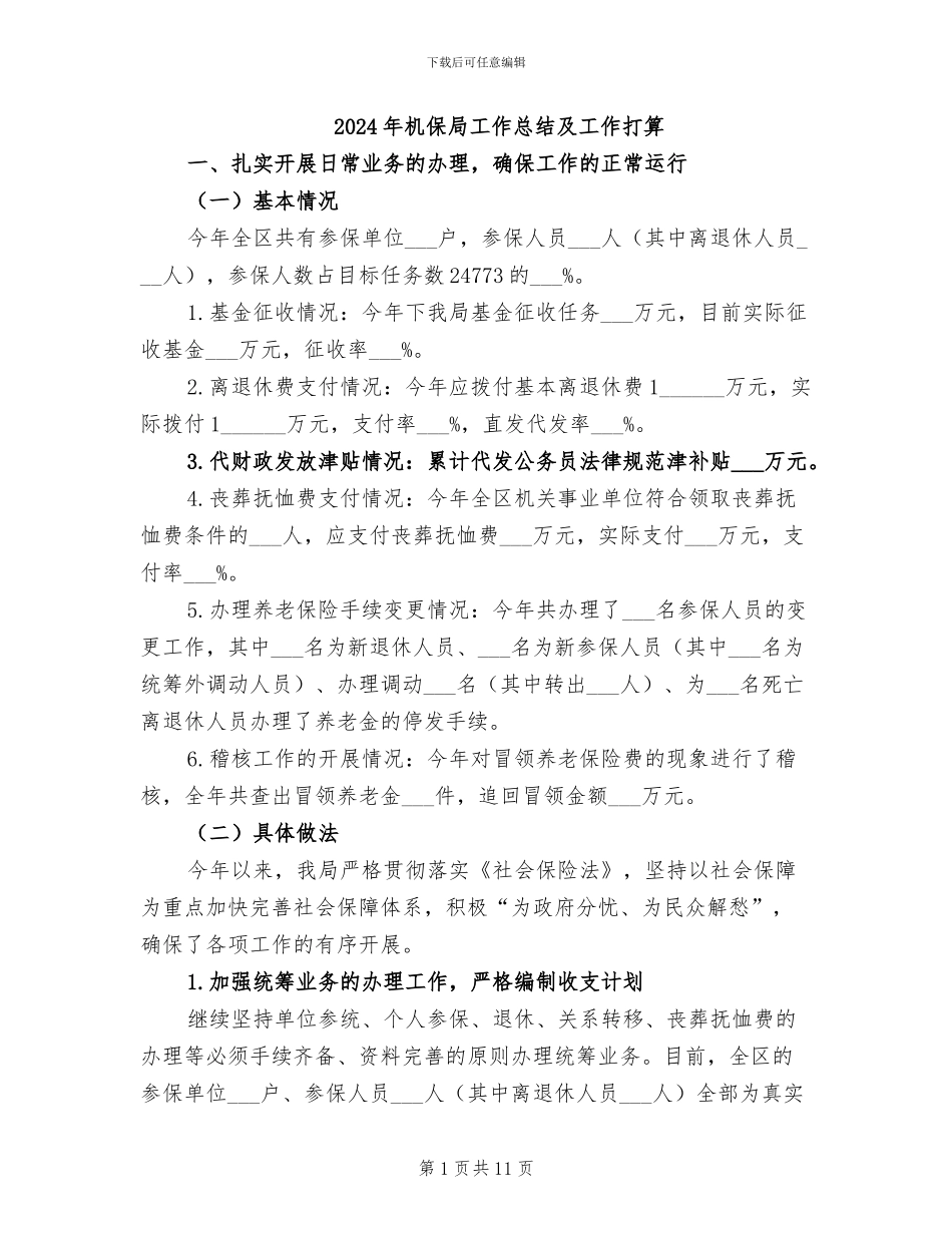 2024年机保局工作总结及工作打算_第1页