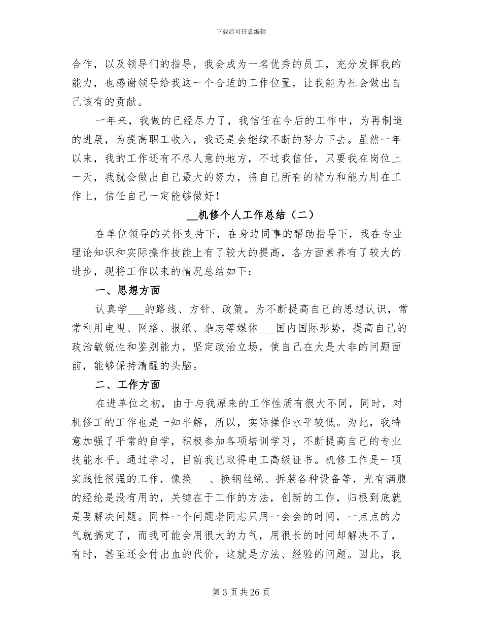 2024年机修个人工作总结_第3页