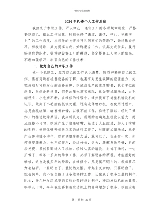 2024年机修个人工作总结