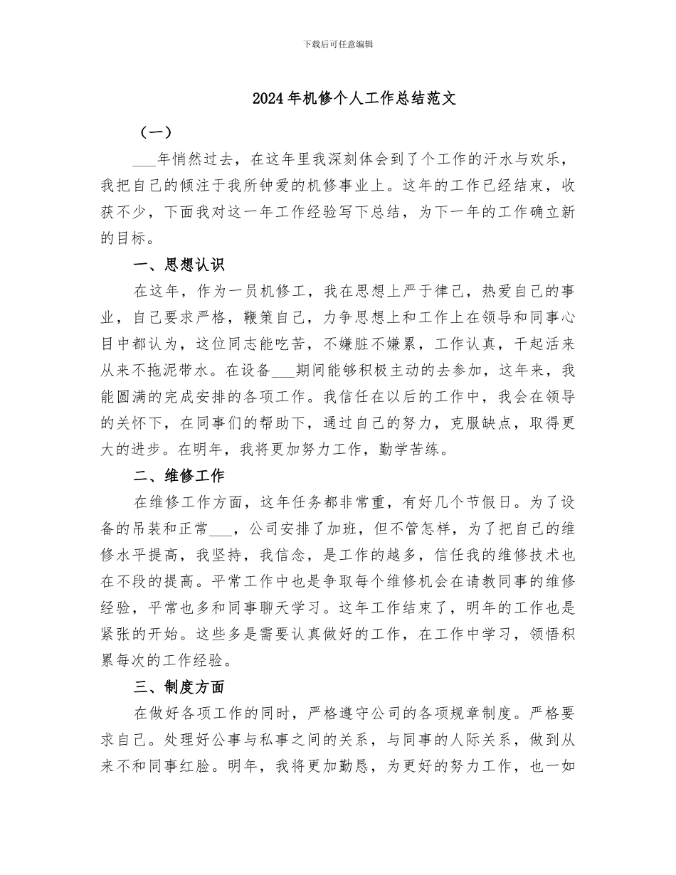 2024年机修个人工作总结范文_第1页
