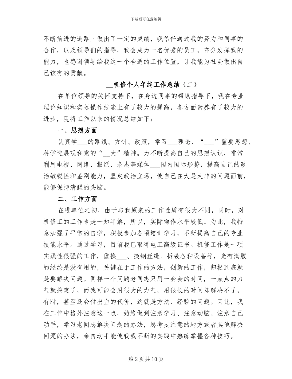 2024年机修个人年终工作总结_第2页