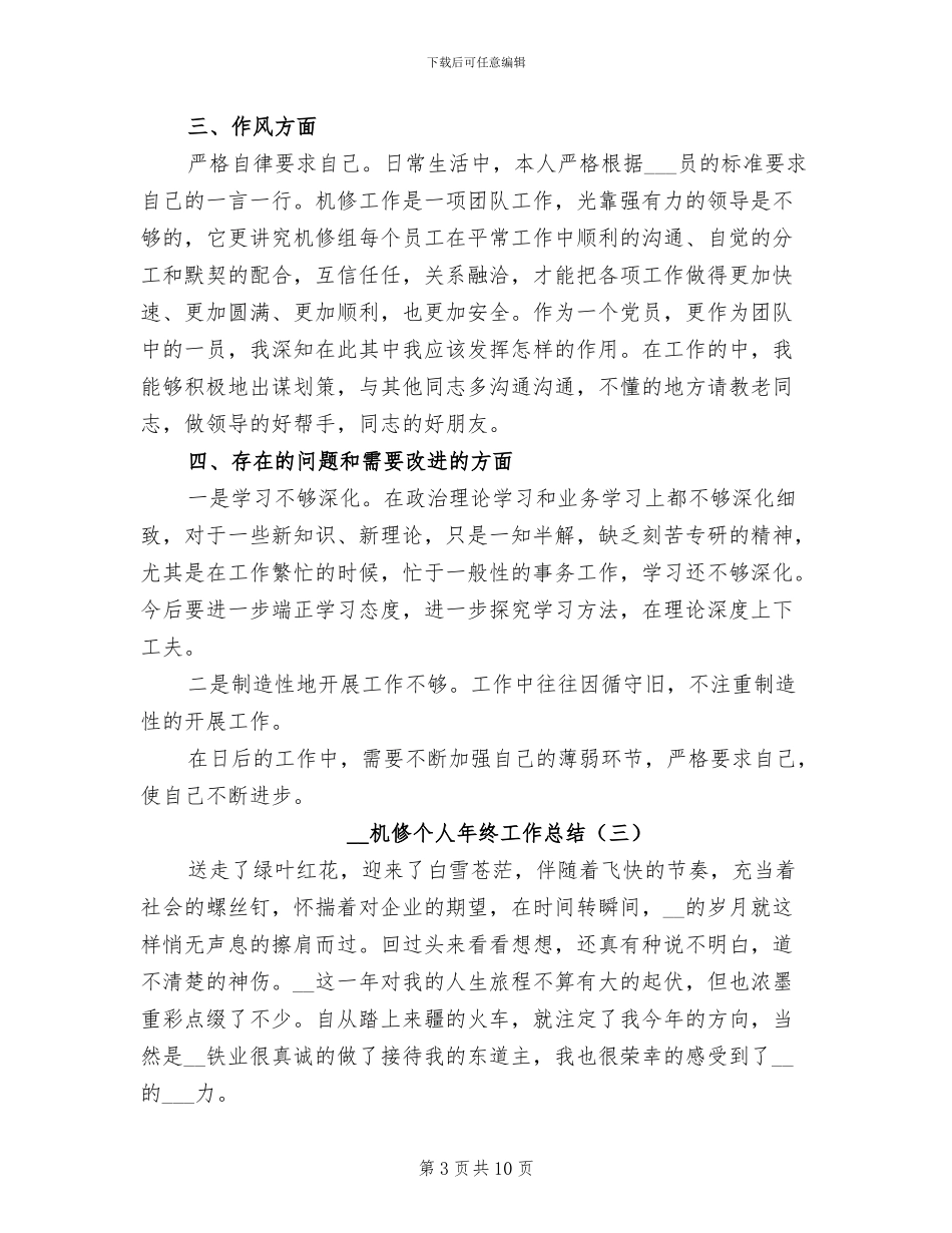 2024年机修个人年终工作总结_第3页