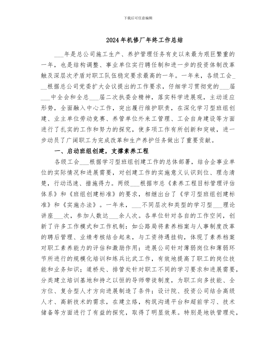 2024年机修厂年终工作总结_第1页