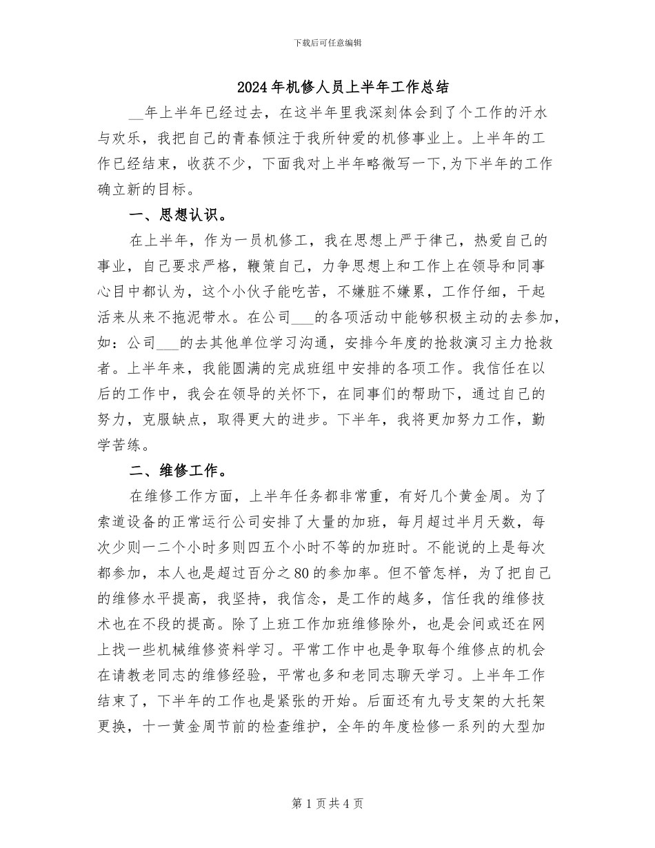2024年机修人员上半年工作总结_第1页