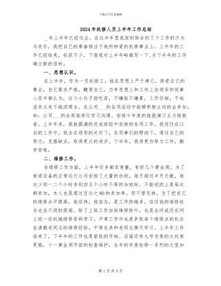 2024年机修人员上半年工作总结