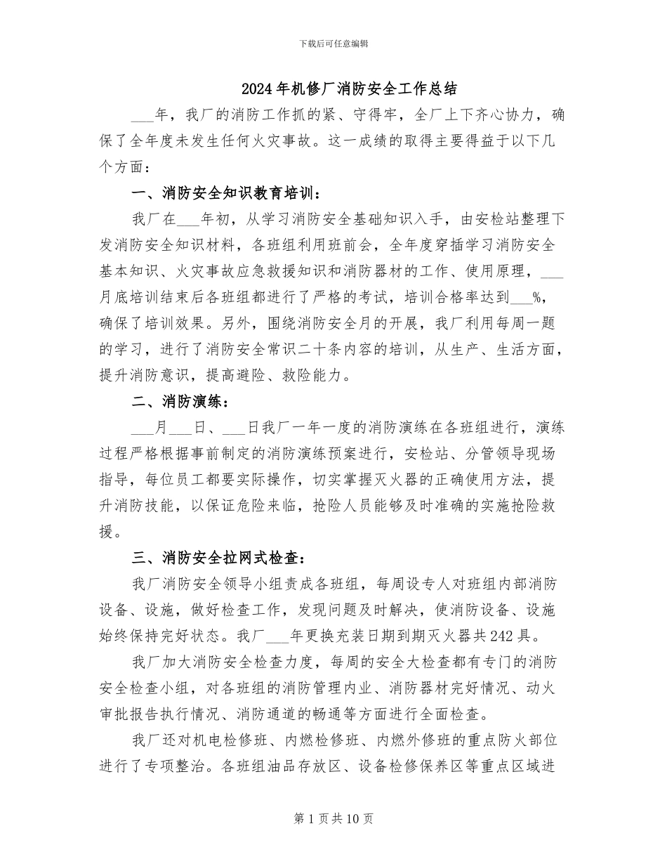 2024年机修厂消防安全工作总结_第1页