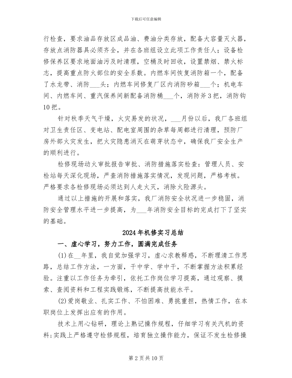 2024年机修厂消防安全工作总结_第2页