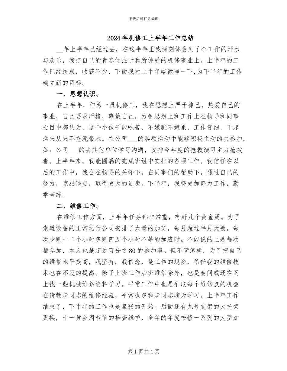 2024年机修工上半年工作总结_第1页