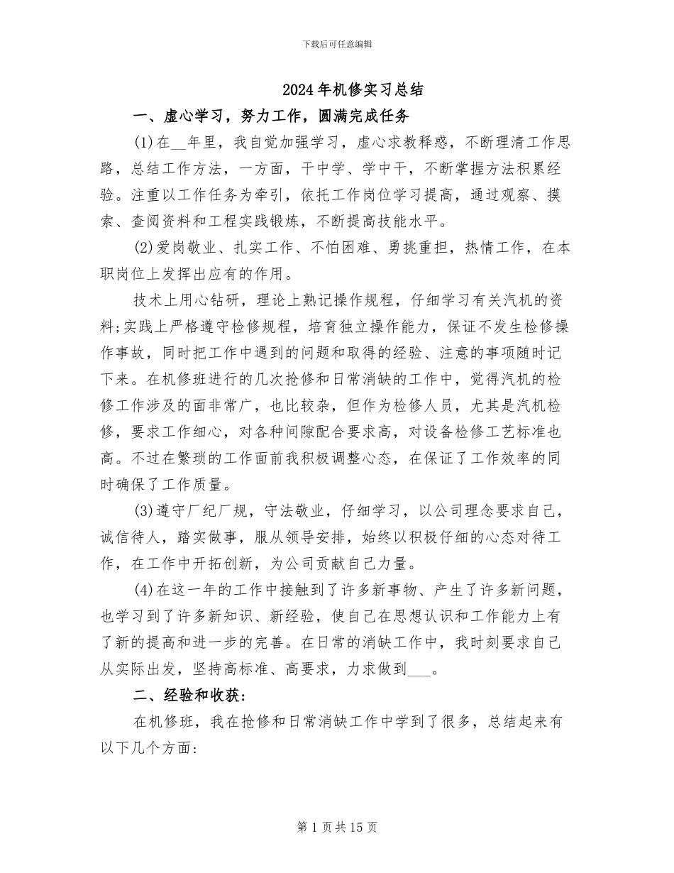 2024年机修实习总结_第1页