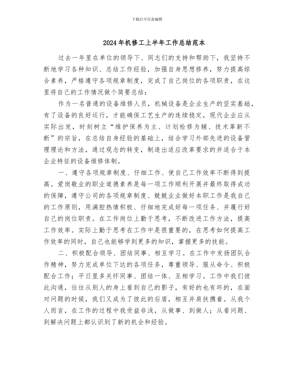 2024年机修工上半年工作总结范本_第1页