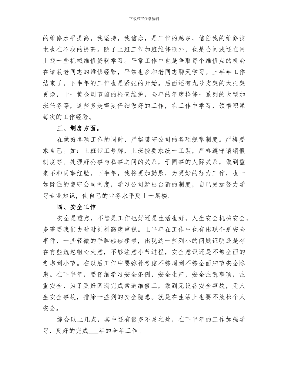2024年机修工上半年工作总结范本_第3页