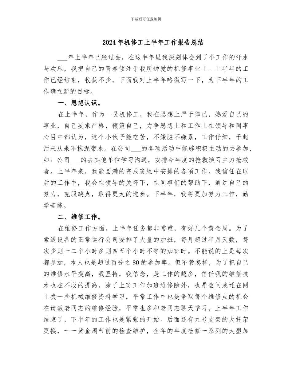 2024年机修工上半年工作报告总结_第1页