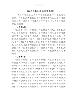 2024年机修工上半年工作报告总结