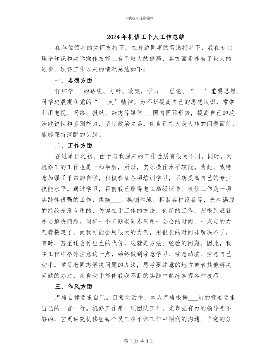 2024年机修工个人工作总结_第1页