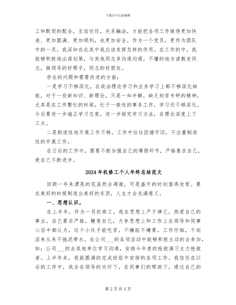 2024年机修工个人工作总结_第2页