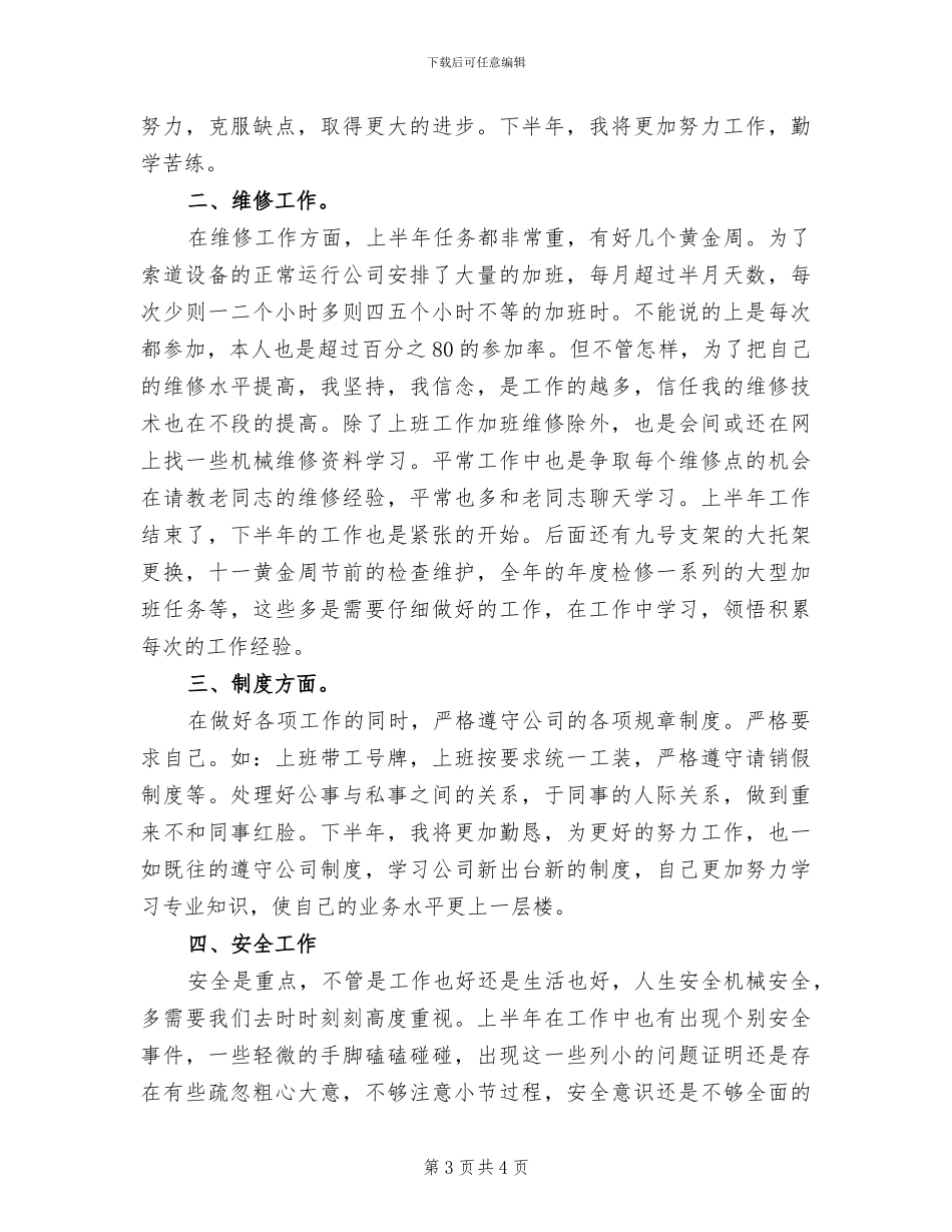 2024年机修工个人工作总结_第3页