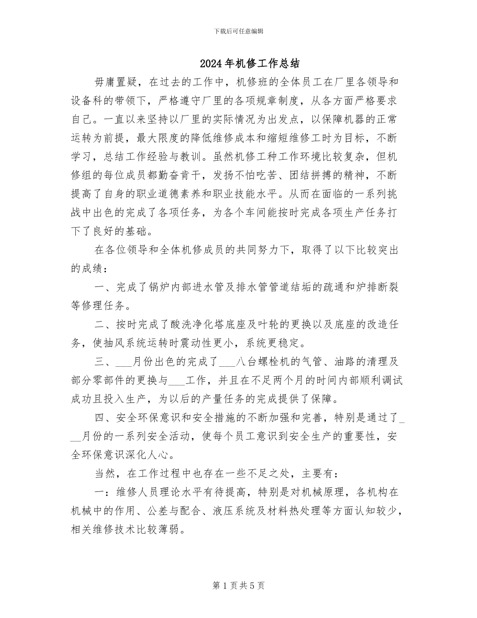 2024年机修工作总结_第1页