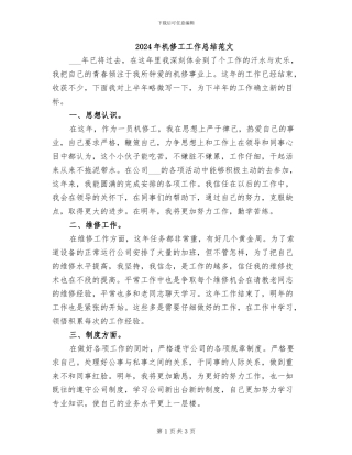 2024年机修工工作总结范文